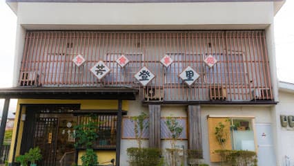 お食事処 芳登里