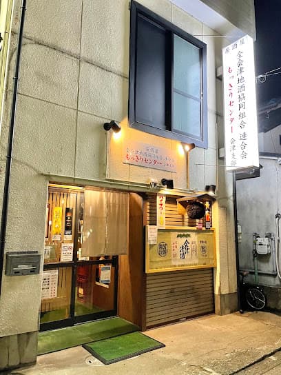 居酒屋 全会津地酒協同組合 連合会 もっきりセンター 会津支部