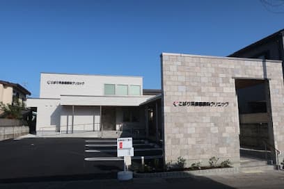 こばり耳鼻咽喉科クリニック