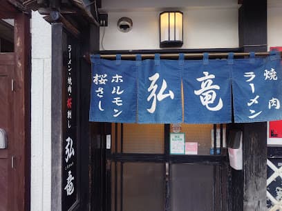 居酒屋弘竜