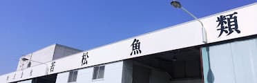 株式会社 若松魚類