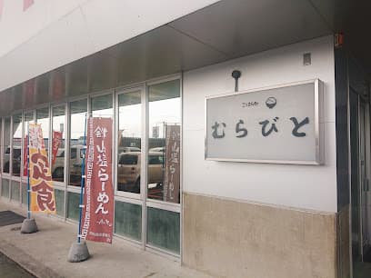 お食事処 むらびと
