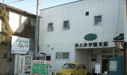 みとみ学園材木教室