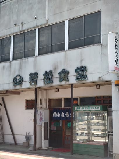 若松食堂