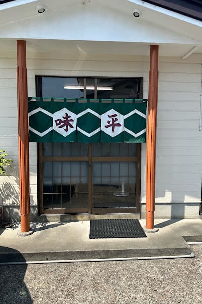 味平食堂