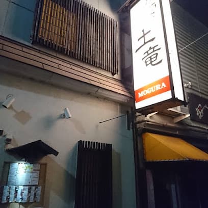 土竜·MOGURA