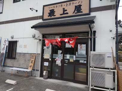 最上屋食堂