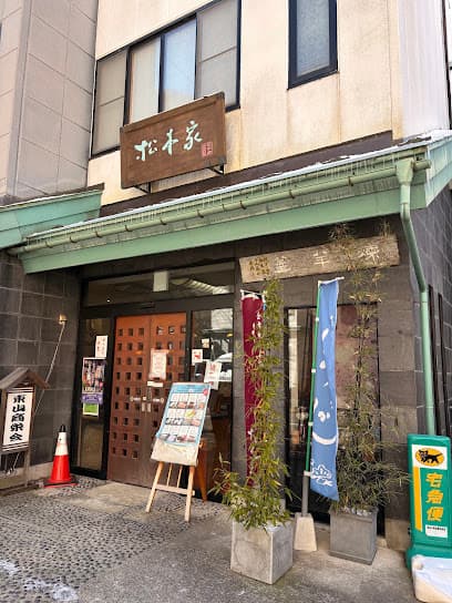 松本家本店