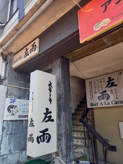 肉料理の左雨