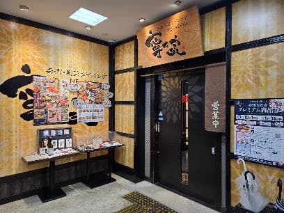 寧々家 会津若松駅前店