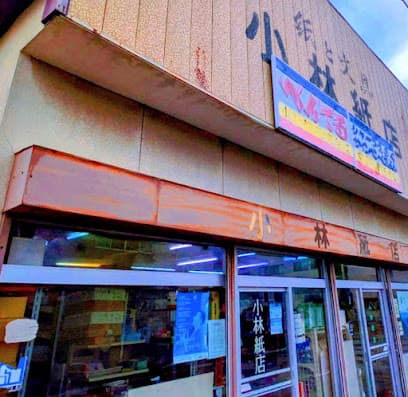 小林紙店