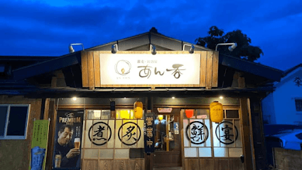 蕎麦・居酒屋 あん呑